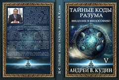 ТАЙНЫЕ КОДЫ РАЗУМА: ВВЕДЕНИЕ В ФИЛОСОФИЮ Книга V (издание в твердом переплете)